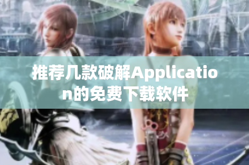 推薦幾款破解Application的免費下載軟件