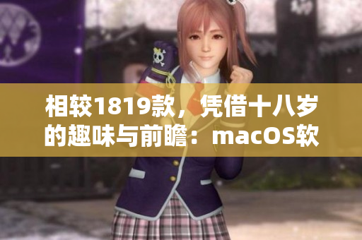 相較1819款，憑借十八歲的趣味與前瞻：macOS軟件上的差別