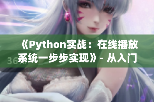 《Python實戰(zhàn)：在線播放系統(tǒng)一步步實現(xiàn)》- 從入門到放映