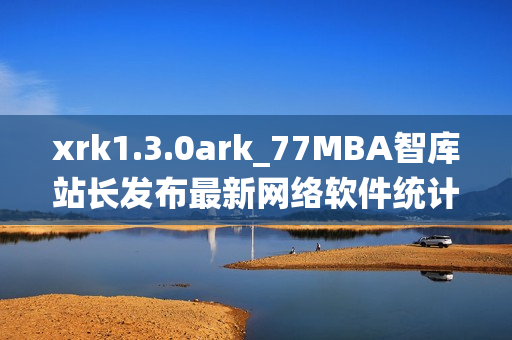 xrk1.3.0ark_77MBA智庫站長發(fā)布最新網(wǎng)絡(luò)軟件統(tǒng)計數(shù)據(jù)