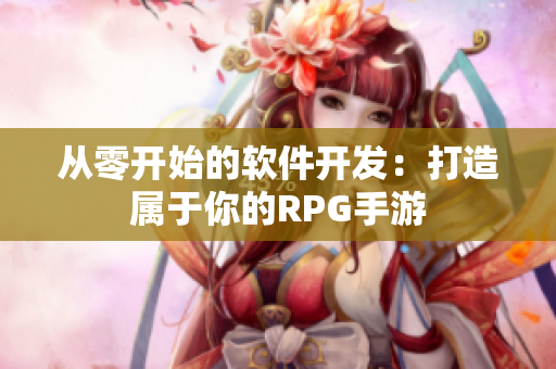 從零開始的軟件開發(fā)：打造屬于你的RPG手游