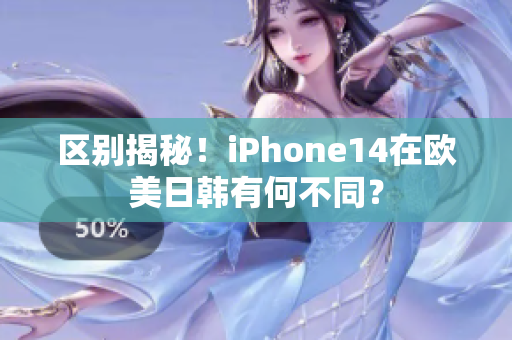 區(qū)別揭秘！iPhone14在歐美日韓有何不同？