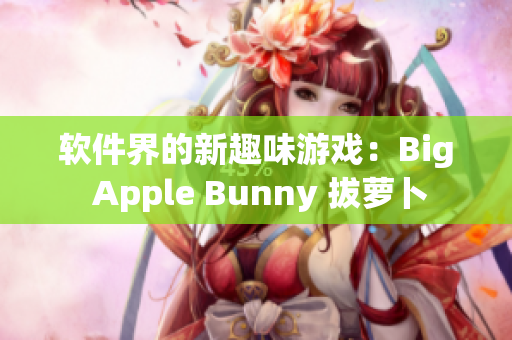 軟件界的新趣味游戲：Big Apple Bunny 拔蘿卜