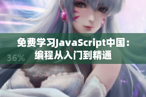 免費學(xué)習(xí)JavaScript中國：編程從入門到精通