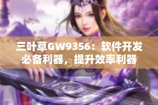 三葉草GW9356：軟件開發(fā)必備利器，提升效率利器