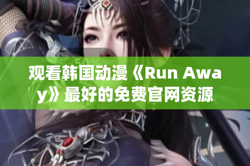 觀看韓國動(dòng)漫《Run Away》最好的免費(fèi)官網(wǎng)資源