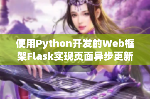 使用Python開發(fā)的Web框架Flask實現(xiàn)頁面異步更新的小技巧