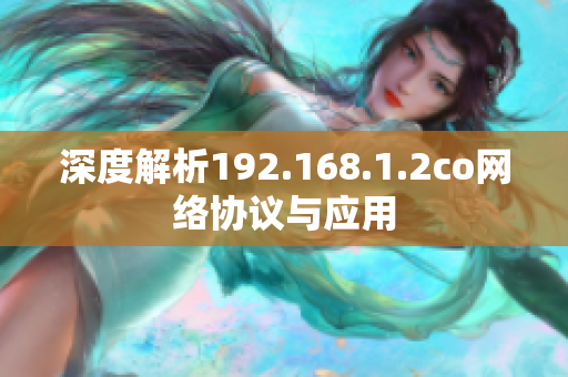 深度解析192.168.1.2co網(wǎng)絡(luò)協(xié)議與應(yīng)用