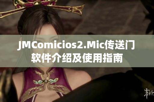 JMComicios2.Mic傳送門(mén)軟件介紹及使用指南