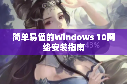 簡(jiǎn)單易懂的Windows 10網(wǎng)絡(luò)安裝指南