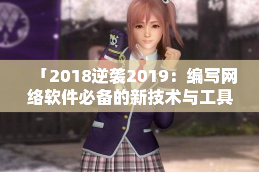 「2018逆襲2019：編寫網(wǎng)絡(luò)軟件必備的新技術(shù)與工具」