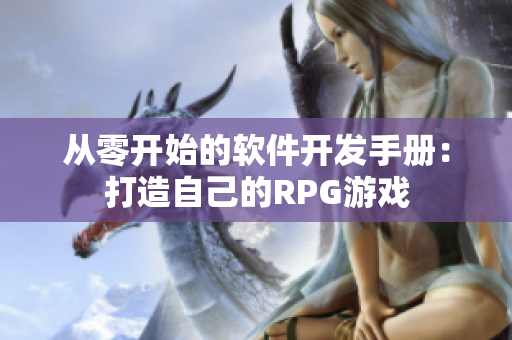 從零開始的軟件開發(fā)手冊：打造自己的RPG游戲