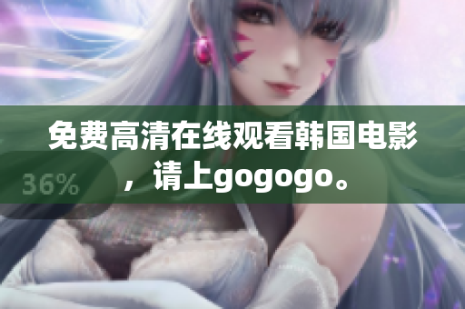 免費(fèi)高清在線觀看韓國(guó)電影，請(qǐng)上gogogo。