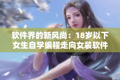 軟件界的新風(fēng)尚：18歲以下女生自學(xué)編程走向女裝軟件開發(fā)