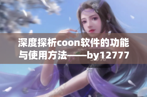 深度探析coon軟件的功能與使用方法——by12777·coon域名探究