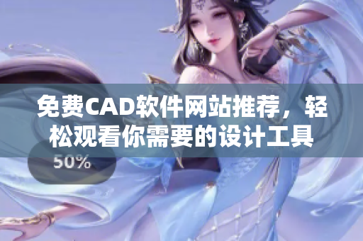 免費(fèi)CAD軟件網(wǎng)站推薦，輕松觀看你需要的設(shè)計(jì)工具