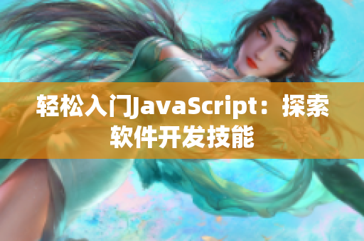 輕松入門(mén)JavaScript：探索軟件開(kāi)發(fā)技能