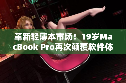 革新輕薄本市場！19歲MacBook Pro再次顛覆軟件體驗