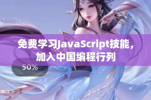 免費(fèi)學(xué)習(xí)JavaScript技能，加入中國編程行列