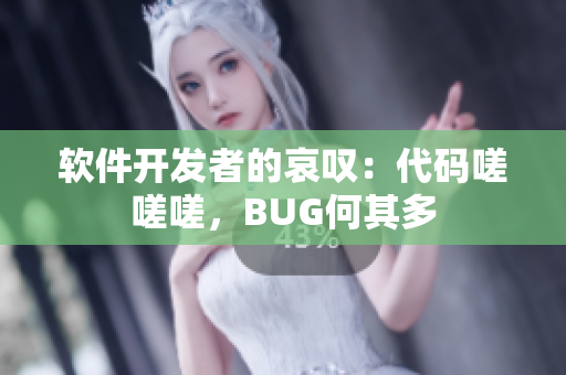 軟件開發(fā)者的哀嘆：代碼嗟嗟嗟，BUG何其多