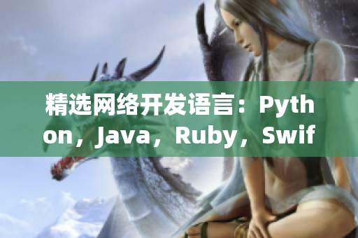 精選網(wǎng)絡(luò)開(kāi)發(fā)語(yǔ)言：Python，Java，Ruby，Swift和C++