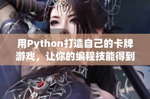 用Python打造自己的卡牌游戲，讓你的編程技能得到提升！