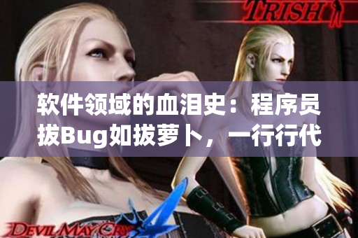 軟件領(lǐng)域的血淚史：程序員拔Bug如拔蘿卜，一行行代碼流血重構(gòu)