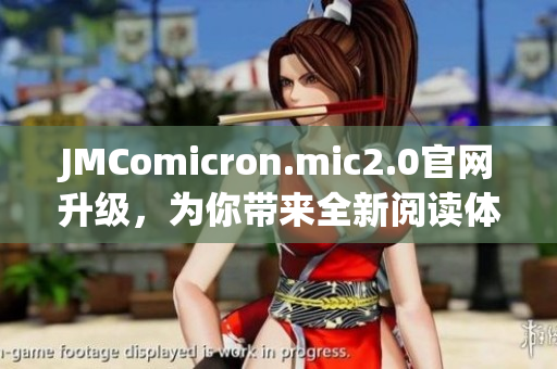 JMComicron.mic2.0官網(wǎng)升級(jí)，為你帶來全新閱讀體驗(yàn)