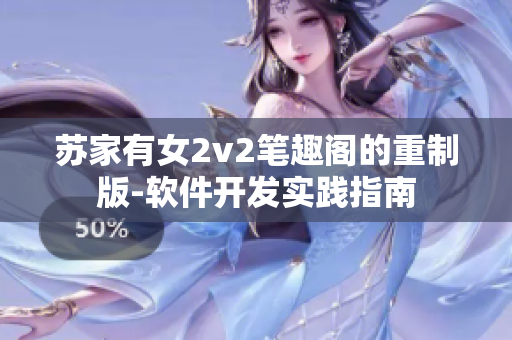 蘇家有女2v2筆趣閣的重制版-軟件開發(fā)實踐指南