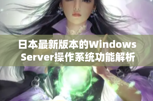 日本最新版本的Windows Server操作系統(tǒng)功能解析