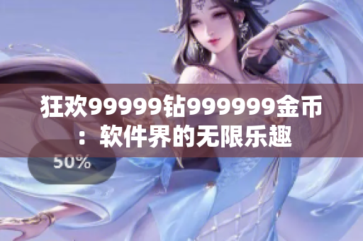 狂歡99999鉆999999金幣：軟件界的無限樂趣