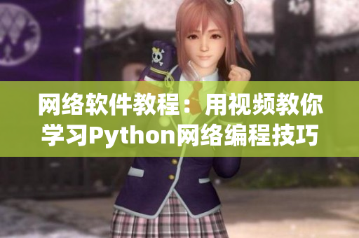 網絡軟件教程：用視頻教你學習Python網絡編程技巧