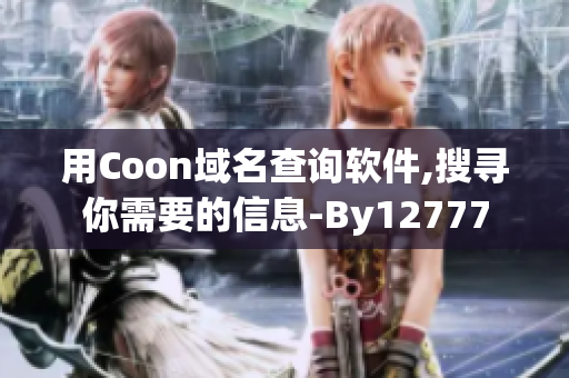 用Coon域名查詢軟件,搜尋你需要的信息-By12777