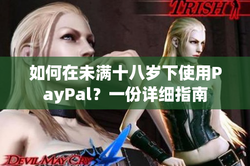 如何在未滿十八歲下使用PayPal？一份詳細指南