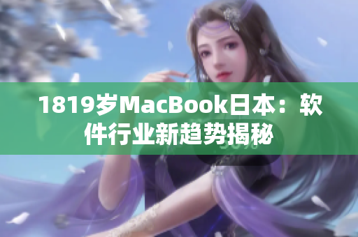 1819歲MacBook日本：軟件行業(yè)新趨勢(shì)揭秘