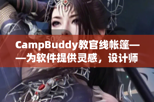 CampBuddy教官線帳篷——為軟件提供靈感，設(shè)計(jì)師如何創(chuàng)造出一個(gè)引人入勝的用戶界面？