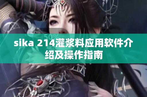 sika 214灌漿料應(yīng)用軟件介紹及操作指南