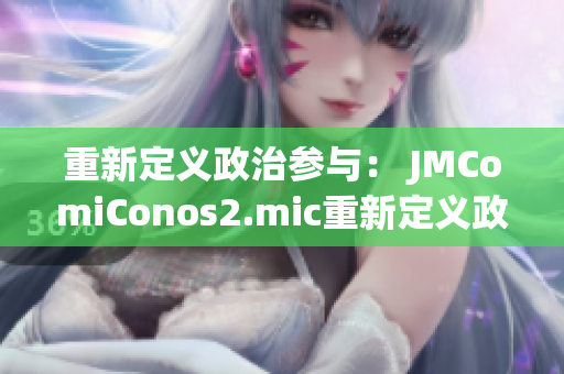 重新定義政治參與： JMComiConos2.mic重新定義政治參與方式