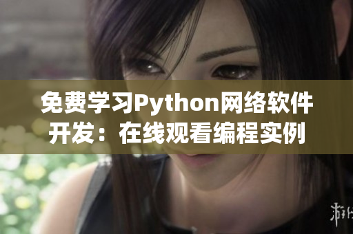 免費學習Python網絡軟件開發(fā)：在線觀看編程實例