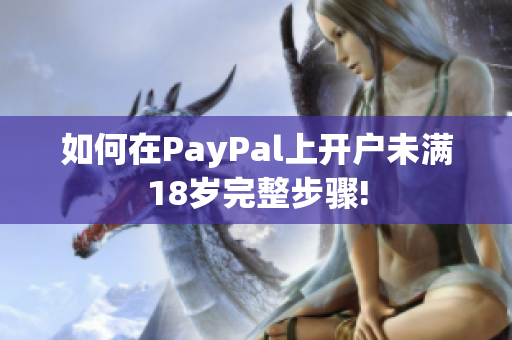 如何在PayPal上開戶未滿18歲完整步驟!