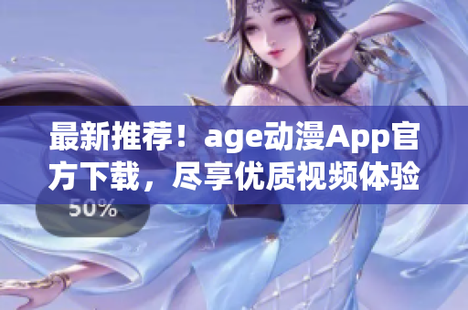 最新推薦！age動漫App官方下載，盡享優(yōu)質視頻體驗