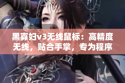 黑寡婦v3無線鼠標(biāo)：高精度無線，貼合手掌，專為程序員設(shè)計(jì)