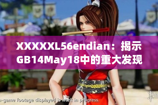 XXXXXL56endian：揭示GB14May18中的重大發(fā)現(xiàn)