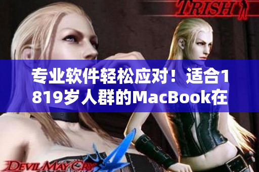 專業(yè)軟件輕松應(yīng)對(duì)！適合1819歲人群的MacBook在日本熱銷