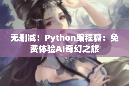 無刪減！Python編程糖：免費體驗AI奇幻之旅