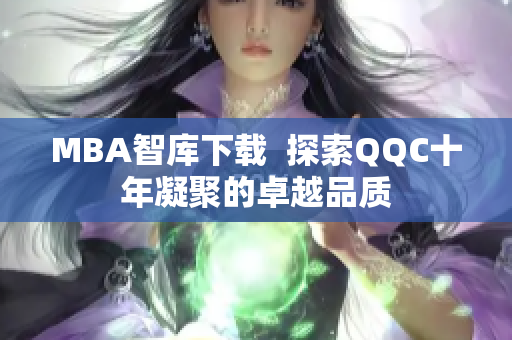 MBA智庫下載  探索QQC十年凝聚的卓越品質(zhì)