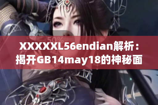 XXXXXL56endian解析：揭開GB14may18的神秘面紗