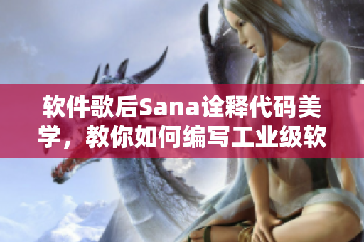 軟件歌后Sana詮釋代碼美學(xué)，教你如何編寫工業(yè)級軟件