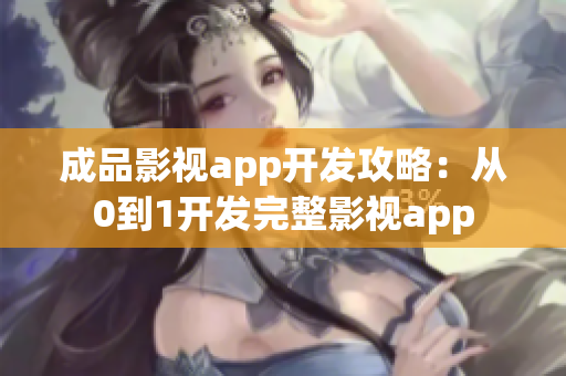 成品影視app開發(fā)攻略：從0到1開發(fā)完整影視app