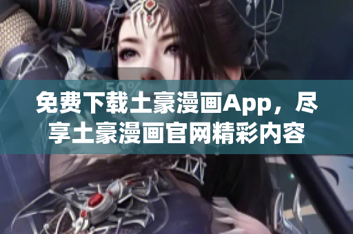 免費(fèi)下載土豪漫畫App，盡享土豪漫畫官網(wǎng)精彩內(nèi)容